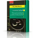 بانک سوالات کارشناسی ارشد علوم قرآن و حدیث 99 انتشارات اندیشه ارشد