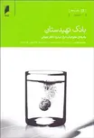 بانک تهیدستان نویسنده محمد یونس مترجم علی بابایی و دیگران