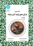 آماده سازی بار کوره های تولید آهن و فولاد نویسنده ناصر توحیدی و رامز وقار
