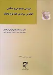 بررسی موضوعی و حکمی اعانه بر حرام در فقه قراردادها نویسنده سید محمدهادی قبولی درافشان