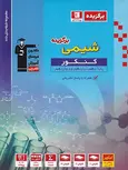 برگزیده شیمی جامع کنکور آبی قلم چی