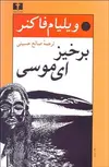 برخیز ای موسی نویسنده ویلیام فاکنر مترجم صالح حسینی
