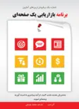 برنامه بازاریابی یک صفحه ای نویسنده آلن دیب مترجم محمد یوسفی 