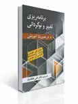 برنامه ریزی تغییر و نوگردانی در مدیریت آموزشی نویسنده جری جی. هرمن و جریس ال. هرمن مترجم علی علاقه بند