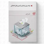 برنامه ریزی ارتباطی در کمپین های انتخاباتی نویسنده آرش محبی