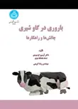 باروری در گاو شیری نویسنده آرمین توحیدی و رضا کریمی