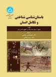 باستان‌ شناسی شناختی و تکامل انسان کمال الدین بهنامی و مریم رمضانی