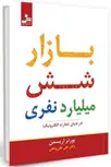  بازار شش میلیارد نفری پورتر اریسمن ترجمه علی علی پناهی