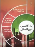 بازرگانی بین الملل پیمان غفاری آشتیانی نشر فرید میر نظامی