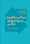 مباني بازارها و نهادهاي مالي 1 حسین عبده تبریزی انتشارات پیشبرد