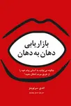  بازاریابی دهان به دهان نویسنده اندی سرنویتز مترجم سنبل بهمنیار