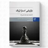 بازاریابی استراتژیک نویسنده تاد مورادیان و کورت متزلر و لری رینگ مترجم مسعود کیماسی و مژده خوشنویس
