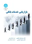 بازاریابی خدمات بانکی نویسنده محمدتقی مقیمی و مسعود کیماسی