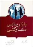 بازاریابی مشارکتی دکتر حسین نوروزی انتشارات فوژان
