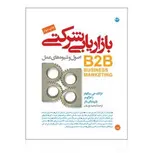 بازاریابی شرکتی (B2B) نویسنده فرانک جی. بینگهام، راجر گومز، پاتریشیا ای. نالز مترجم مجید نوریان