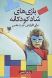 بازی های شاد کودکانه اثر باربارا شر ترجمه آزیتا نجات مهر
