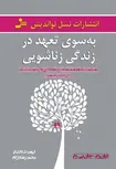 به سوی تعهد در زندگی زناشویی ندیان رم و جان بی . رم ترجمه محمدرضا دژکام و کیومرث دانشگر