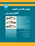 بهبود سلامت و کیفیت ماهیان پرورشی نویسنده اوی‌ویند لی مترجم افشین آخوندزاده و راضیه پرتوی