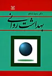 بهداشت روانی سعید شاملو انتشارات رشد