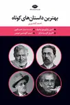 بهترین داستانهای کوتاه قابدار نویسنده جویس و چخوف و همینگوی و مارکز مترجم احمد گلشیری