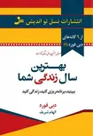 بهترین سال زندگی شما دبی فورد ترجمه الهام شریف