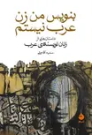 بنویس من زن عرب نیستم داستانهایی از زنان نویسنده عرب مترجم سمیه آقاجانی