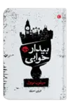 بیدار خوابی اثر سیلون نوول مترجم فرزین سوری
