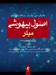 اصول بيهوشی ميلر 2018 ترجمه الهام فخارزاده نائینی انتشارات ارجمند