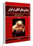 بیماری های انگل در ایران جلد دوم نویسنده اسماعیل صائبی