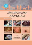 بیماری های قابل انتقال بین انسان و حیوانات نویسنده حجت الله شکری