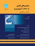 بیماری های عفونی در صنعت ابزی پروری نویسنده برایان آستین مترجم حسینعلی ابراهیم زاده و علی طاهری