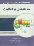 مجموعه کتاب های ضروریات بیوشیمی ساختمان و فعالیت جلد دوم رضا محمدی