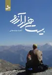 بیست هزار آرزو نویسنده آناهیتا چشمه علایی