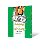 بیندیشید و ثروتمند شوید نویسنده ناپلئون هیل مترجم مهدی قرچه داغی