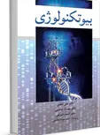بیوتکنولوژی نویسنده علی ناظمی و شهرآشوب شریفی و مهرداد هاشمی