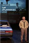 بلوبرد و دو نمایشنامه دیگر نویسنده سایمون استیونز مترجم حمید دشتی