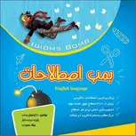 بمب اصطلاحات دکتر ایمان پندی انتشارات زبان مهر