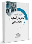 مرجع کاربردی بویلرهای آب گرم و بخار صنعتی علی فاضل و پیمان ابراهیمی