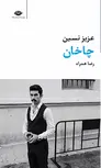 چاخان نویسنده عزیز نسین مترجم رضا همراه