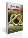 چالش ازدواج (رویکردی آدلری به مشاوره ازدواج و روابط زناشویی) نویسنده رودولف درایکورس مترجم حمید علیزاده و علیرضا روحی