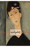 چشم شب نویسنده تیتوس مولر مترجم حسین تهرانی