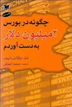 چگونه در بورس دو ميليون دلار بدست آوردم نویسنده نيكلاس داروس مترجم سمیرا صوفی