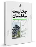 چک لیست ساختمان سیامک الهی فر و حامد خانجانی