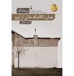 چنان ناکام که خالی از آرزو اثر پیتر هاندکه ترجمه ناصر غیاثی