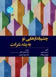 چشم اندازهایی نو به رشد شرکت نویسنده پر دیوید سون و یوهان وکلاند مترجم کامبیز طالبی و شیوا شعبانی