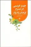چیز غریبی در سرم اثر اورهان پاموک مترجم رضا حسینی