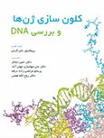 کلون سازی ژن ها و بررسی DNA دکتر امین تشکر انتشارات حیدری