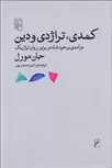 كمدي تراژدي و دين نویسنده جان مورل مترجم البرز حیدرپور