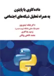 داده کاوی با پایتون به همراه تحلیل شبکه های اجتماعی بابک تیمورپور و وحید یادگاری