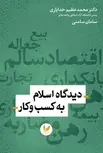 دیدگاه اسلام به کسب و کار نویسنده محمدعظیم خدایاری و سامان سامنی